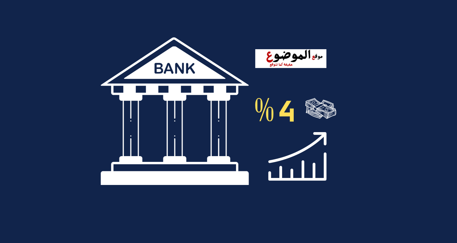 البنوك ترفع اسعار العائد على القروض 4 %