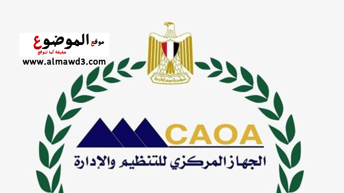 الجهاز المركزى للتنظيم والإدارة