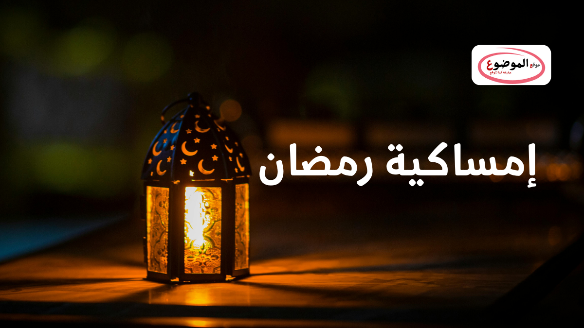 إمساكية رمضان