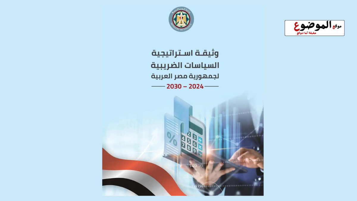 وثيقة استراتيجية السياسات الضريبية 2024/2030