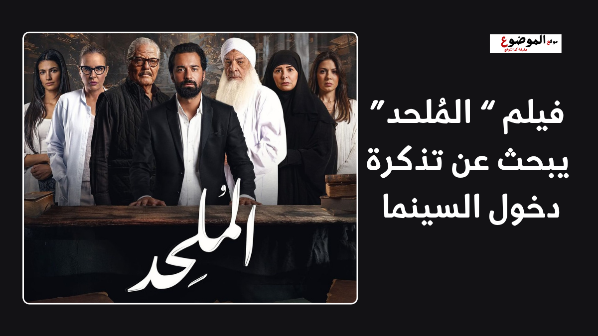 فيلم “ المُلحد” يبحث عن تذكرة دخول السينما