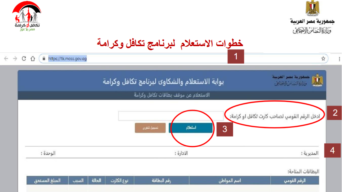 استعلام بالرقم القومي تكافل وكرامة