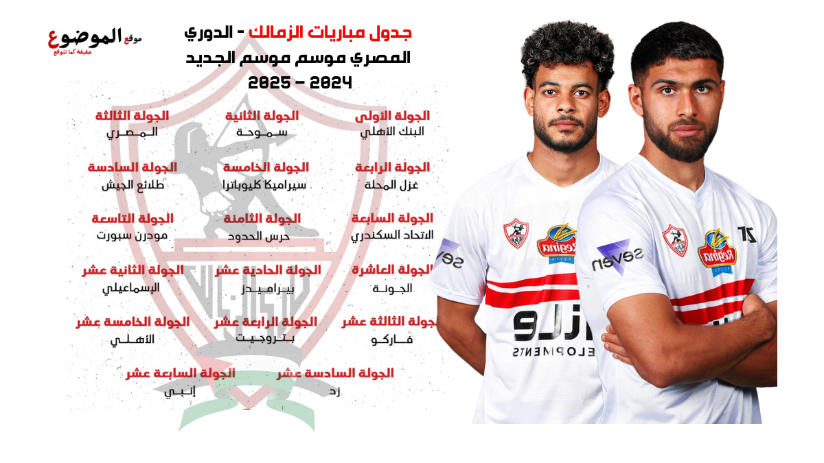 جدول مباريات الزمالك