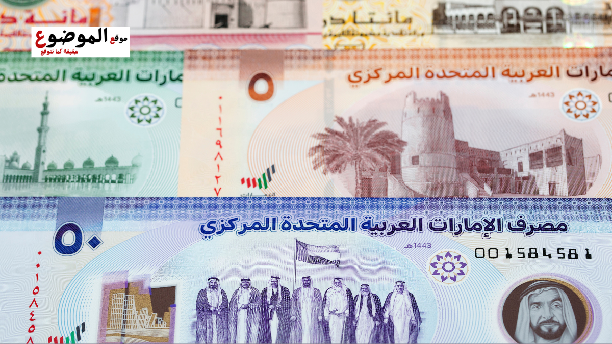 سعر الدرهم الاماراتي